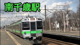 JR北海道 南千歳駅