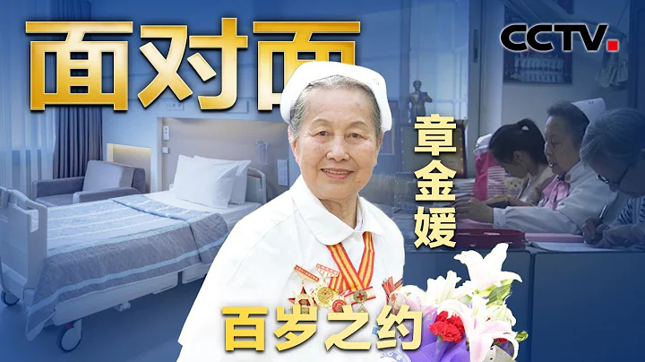 致敬白衣天使！退休後志願服務23年，南昌94歲奶奶章金媛獲全球護理界大獎！| CCTV「面對面」 - 天天要聞
