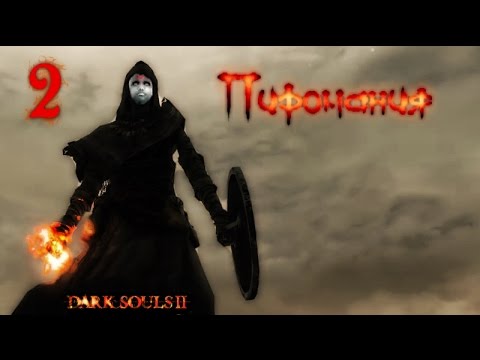 Видео: Dark Souls 2  SotFS - Пиромания №2