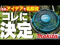 コレは使える‼そのワケは自由な○○。（マキタ MAKITA 18v 充電式ファン）完パケ