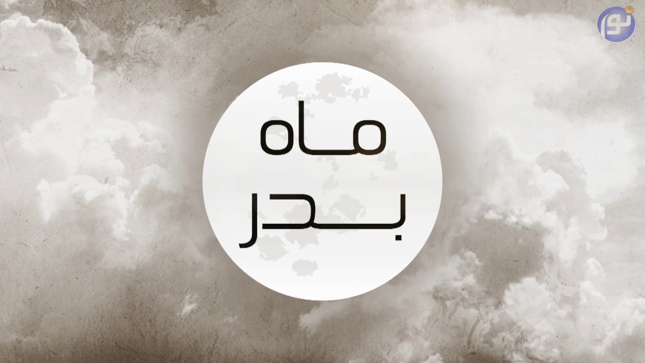 نشید ماه بدر ( فارسی )