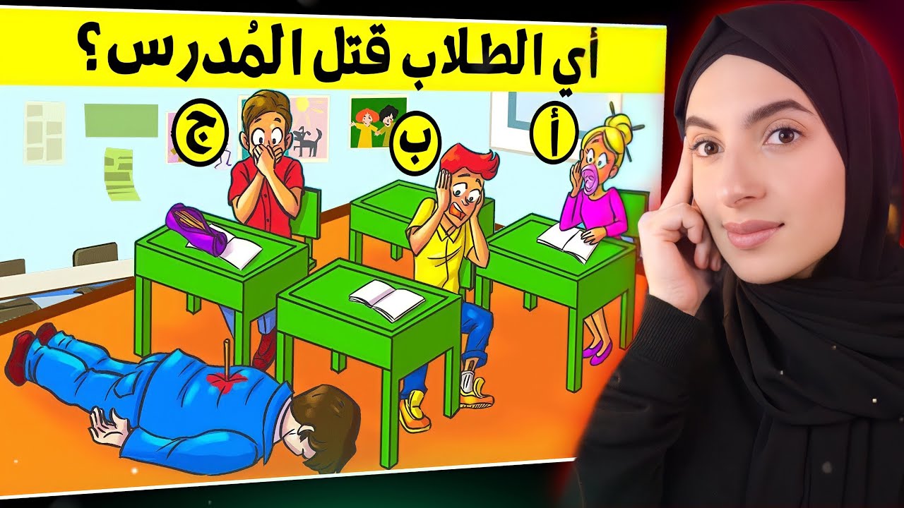 ألغاز خادعة لن يقوم بحلها إلا العباقرة !! صعب جدا