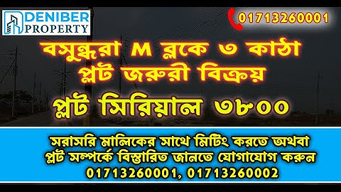 বসুন্ধরা M ব্লকে ৩ কাঠা প্লট বিক্রয়। Bashundhara M Block 3 Katha Plot Sale 01713260002, 01713260001