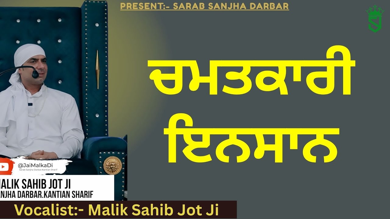 ਚਮਤਕਾਰੀ ਇਨਸਾਨ