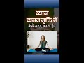 Meditation से नशा छूटता है? #meditation #meditationbeataddiction #nirmalhospitalmiraj