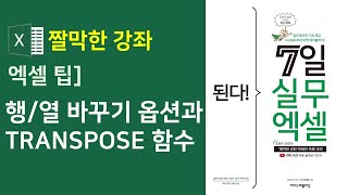 엑셀 수식과 함수] 행/열 바꾸기 옵션과 TRANSPOSE 함수