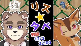 リスタベ！！対談コラボ