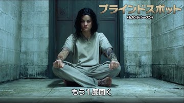 DVD/デジタル【予告編】「ブラインドスポット＜セカンド・シーズン＞」6.6リリース / 5.23デジタル配信開始