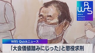 「大会価値踏みにじった」と懲役求刑【WBS】（2023年2月1日）