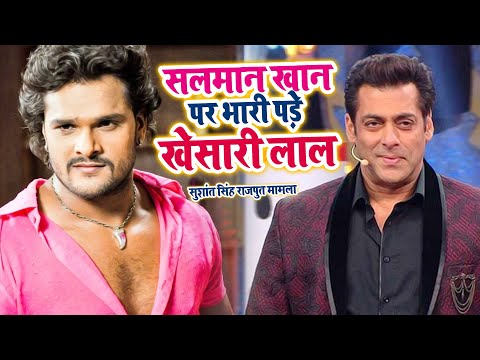 salman-khan-पर-भारी-पड़े-khesari-lal-yadav-बोले-sushant-singh-rajput-को-तुने-जानबुझ-के-मारा-है