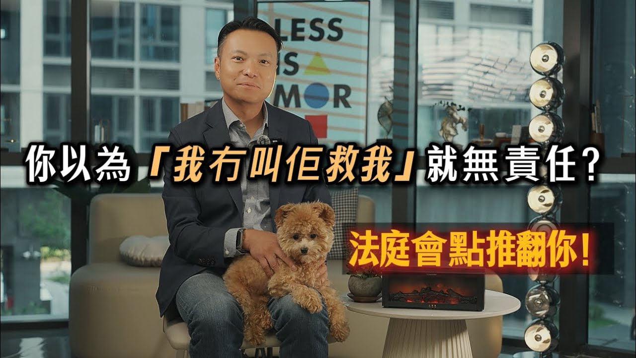 每次打颱風都有不少「追風💨、追浪者」，萬一有意外….你以為「我冇叫佢救我」就無責任？法庭點樣推翻你！