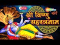 LIVE: आज जरूर सुने |  श्री विष्णु सहस्रनाम संपूर्ण | Vishnu Sahasranamam | VishnuBhakti