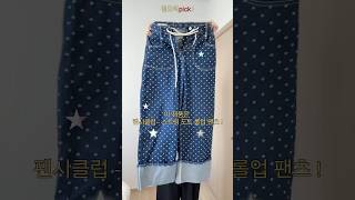 [정오리pick! ep.1] 심심한 코디에 땡땡이 바지 한스푼 !!👖❣️🪽 #바지추천 #코디추천 #땡땡이바지 #도트무늬바지 #코디 #코디법 #코디룩 #패션 #패션팁 #패션꿀팁