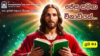 One Minute with Jesus - June 04 | Rev. Fr. Iresh Chathuranga | Evangelisation & Faith Animation