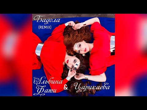 Фати Царикаева, Альбина Царикаева - Бадола (remix)