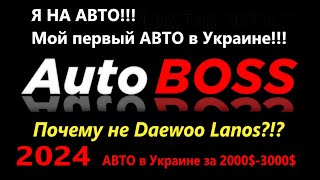 Я купил ПЕРВЫЙ  АВТО в Украине! Автомобили в Украине за 2000$-3000$ ПОЧЕМУ НЕ Daewoo Lanos/Sens?!?!,
