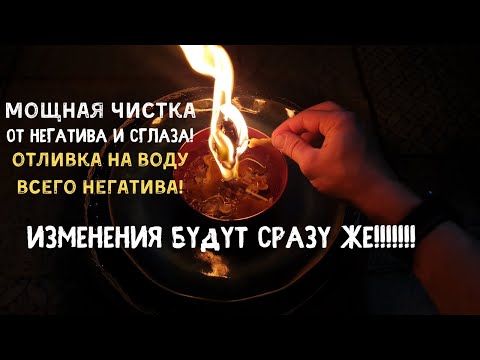 Чистка негатива и сглаза . #Очистить свой жизненный #Путь от Неудач #Ритуал