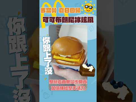 麥當勞「雙層麥香魚」、「可可布朗尼冰炫風」夏日回歸 隨買店取早餐優惠券 65 折起｜你跟上了沒｜#麥當勞 #冰炫風 #shorts