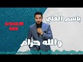 باسم العلي والله حرام Basim Ali Wallah Haram باسم العلي والله حرام Basim Ali Wallah Haram