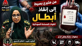 🚨 The Journey of a Blood Bag: How Blood Donation Saves the Lives of Sudanese Armed Forces Heroes? screenshot 3