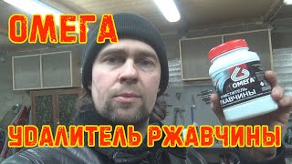 Омега - Удалитель Ржавчины. Rust Лаборатория #13