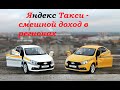 Неделя работы в Яндекс такси/сколько можно заработать в такси/работа в период самоизоляции/Яндекс