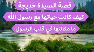 قصة السيدة خديجة | السيرة النبوية