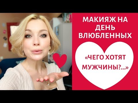 Идея 'эффектного макияжа на 14 февраля!