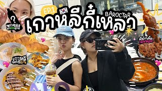 Korea Vlog เกาหลีไม่เกาเหลา ไปเกาหลีรอบที่ร้อยแต่เราก็จะไปปปปปป EP.1  | Baroctar