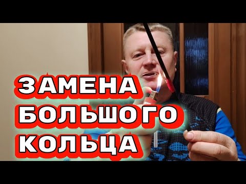 замена большого кольца.И