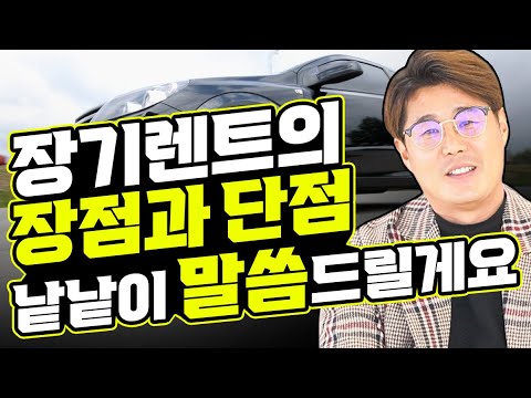 장기렌트카 장점 단점 낱낱이 말씀드리겠습니다 장기렌트를 가장 싸게 하는방법은 