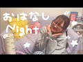 一人暮らしのまったりおはなし𝐍𝐢𝐠𝐡𝐭🌙