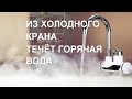 Почему из горячего крана течёт холодная вода или наоборот, что делать?