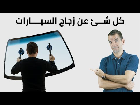 فيديو: ما هو الفرق بين زجاج شبكي ولوسيت؟