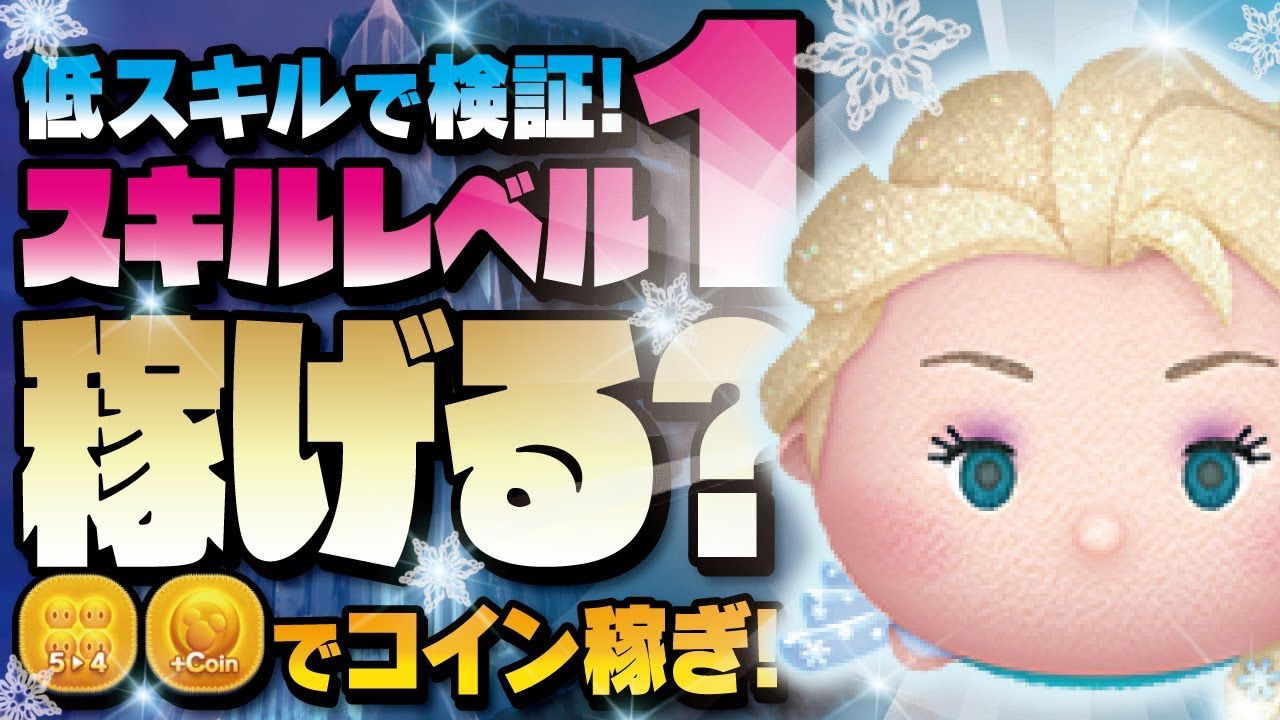 【ツムツム】スキル1で稼げる？低スキルで検証！雪の女王エルサ（スキル1）でアイテムありのガチのコイン稼ぎ！【Seiji＠きたくぶ】