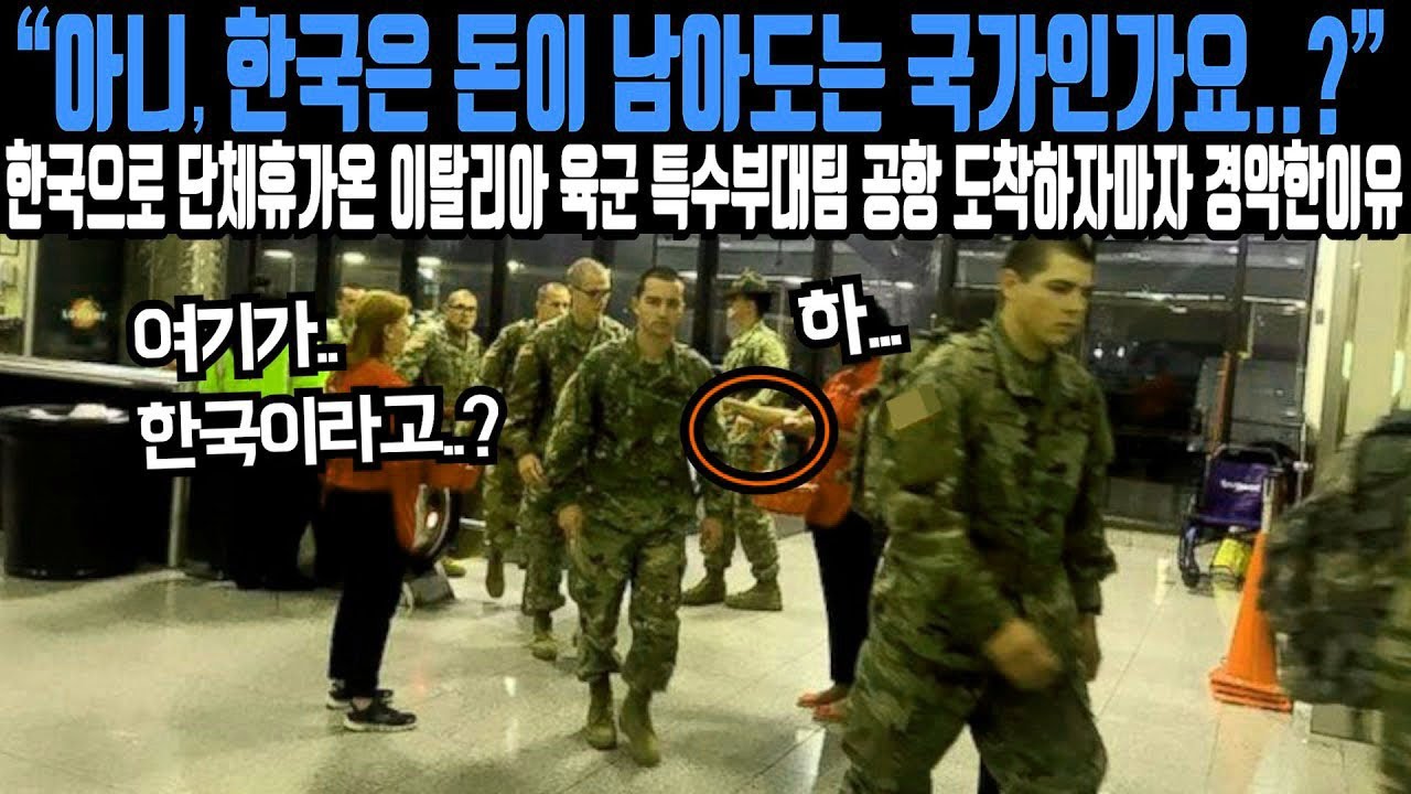 “아니, 한국은 돈이 남아도는 나라인가요   ” 한국으로 단체휴가 온 이탈리아 육군 특수부대원들이 한국 공항 도착하자마자 현타 온 이유