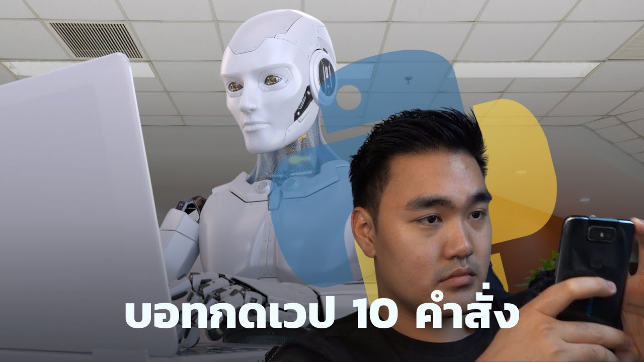autoit ภาษาไทย  New  Selenium บอทกดเวปใน 10 คำสั่ง Python Web Automation Auto Click Bot