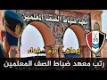 رتب معهد ضباط الصف المعلمين اخر موعد سحب وتسليم الملف 