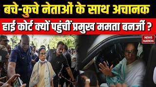 TMC Split : बचे-कुचे नेताओं के साथ Calcutta High Court पहुंची Mamata Banerjee | Bengal Politics