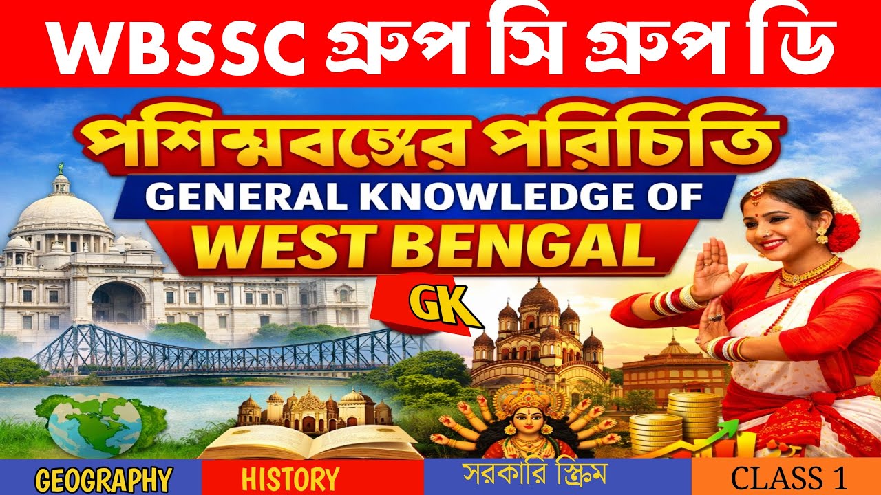 পশ্চিমবঙ্গের পরিচিতি | West Bengal Introduction | Geography, History & Culture | GOVMENT  SCHEME 
