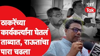 Uddhav Thackray यांच्या कार्यकर्त्यांना पोलिसांनी घेतलं ताब्यात, Sunil Raut आक्रमक | Shiv Sena