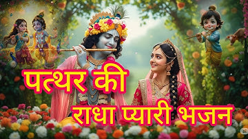 Patthar Ki Radha Pyari - Soulful Radha Krishna Bhajan | कृष्ण राधा भजन