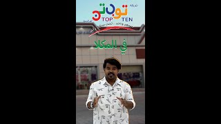 إعلانات حضرمية | توب تن - TOP TEN - فرع المكلا 1