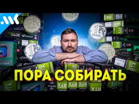 Видео: ХВАТИТ ЖДАТЬ - пора СОБИРАТЬ. Игровой ПК за 60к