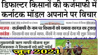 डिफाल्टर किसानों के लिए नया आदेश 2021? Kisan breaking r|trending video|viral news|latest news