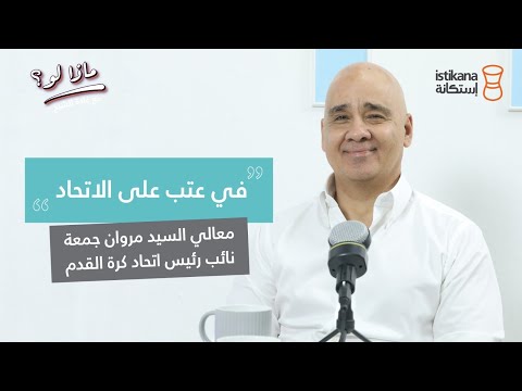 بودكاست ماذا لو مع غادة الشيخ عتب وتوضيح وتطمين معالي السيد مروان جمعة نائب رئيس اتحاد كرة القدم
