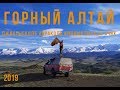 Горный Алтай Курайская степь, Джангысколь, Караколь, Киндыктыкуль, Ачик, Ештыкёль