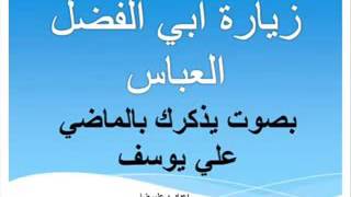 زيارة ابي الفضل العباس بصوت يذكرك بالماضي الرادود  علي يوسف