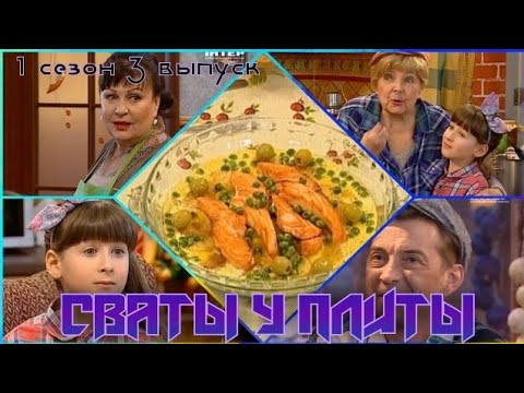 СВАТЫ У ПЛИТЫ - 1 сезон 3 выпуск|Не знаете, что приготовить из семги? Спросите у 'Сватов'!