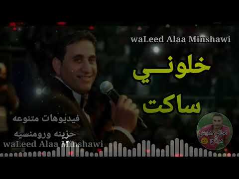 احمد شيبه خلوني ساكت